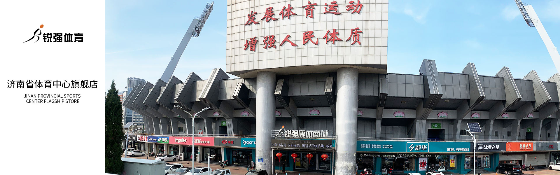 PA视讯济南省体旗舰店